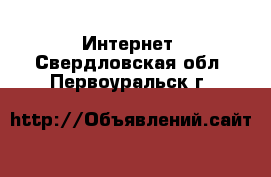  Интернет. Свердловская обл.,Первоуральск г.